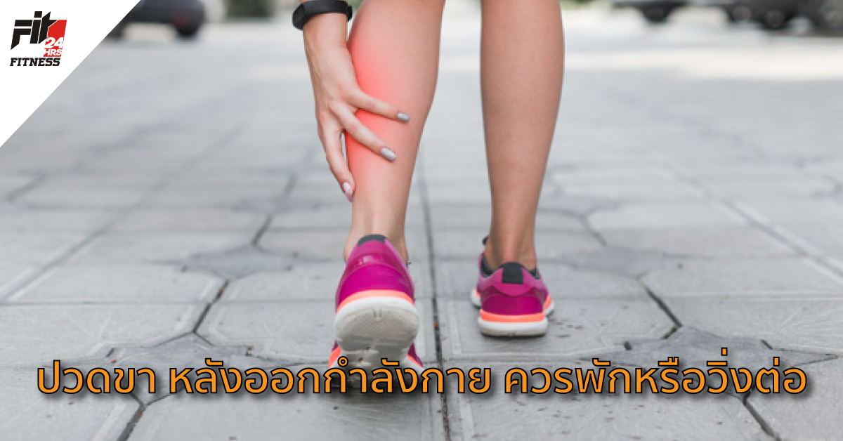 ปวดขา หลังออกกำลังกาย ควรพักหรือวิ่งต่อ