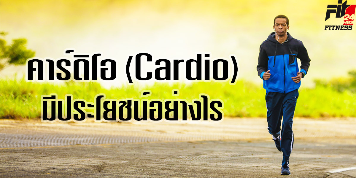 คาร์ดิโอ ( Cardio ) มีประโยชน์อย่างไร